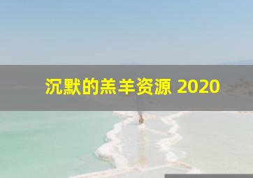 沉默的羔羊资源 2020